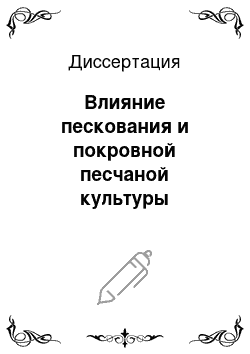 Диссертация: Влияние пескования и покровной песчаной культуры земледелия на гидротермический режим, биологическую активность и биохимическое разложение осушенных торфяных почв Окско-Мещерского Полесья