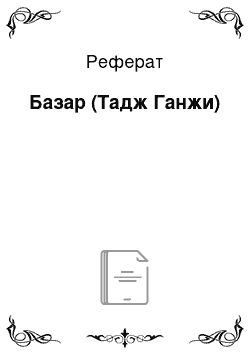 Реферат: Базар (Тадж Ганжи)