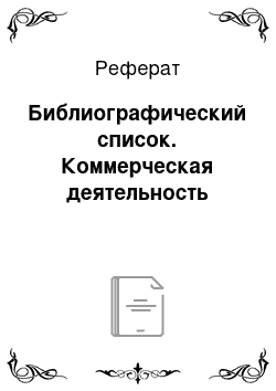 Реферат: Библиографический список. Коммерческая деятельность