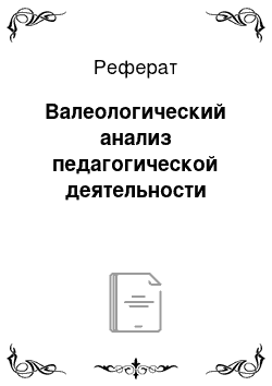 Реферат: Валеологический анализ педагогической деятельности