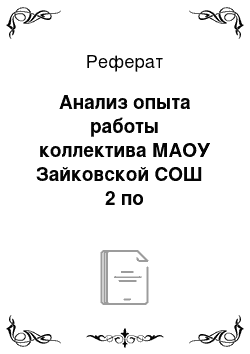 Реферат: Анализ опыта работы коллектива МАОУ Зайковской СОШ № 2 по сопровождению детей с умственной отсталостью