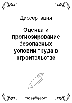 Диссертация: Оценка и прогнозирование безопасных условий труда в строительстве переходов инженерных сетей