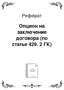 Реферат: Опцион на заключение договора (по статье 429. 2 ГК)