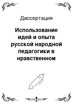 Диссертация: Использование идей и опыта русской народной педагогики в нравственном воспитании подростков