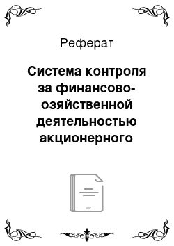 Реферат: Система контроля за финансово-озяйственной деятельностью акционерного общества: состояние и перспективы