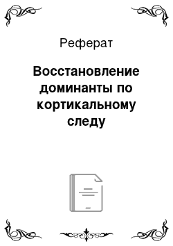 Реферат: Восстановление доминанты по кортикальному следу