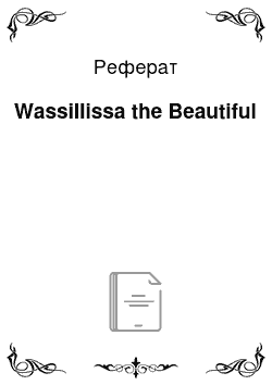 Реферат: Wassillissa the Beautiful