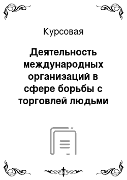 Курсовая: Деятельность международных организаций в сфере борьбы с торговлей людьми