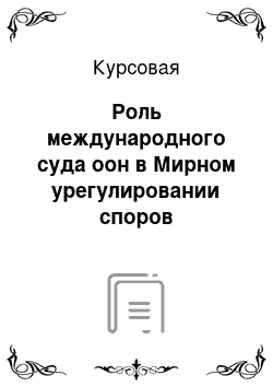 Курсовая: Роль международного суда оон в Мирном урегулировании споров