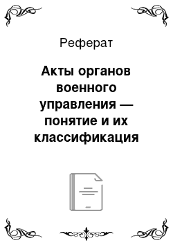 Реферат: Акты органов военного управления — понятие и их классификация