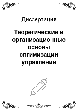 Диссертация: Теоретические и организационные основы оптимизации управления амбулаторно-поликлиническими учреждениями с использованием информационных технологий