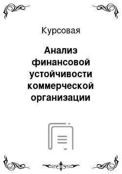 Курсовая: Анализ финансовой устойчивости коммерческой организации