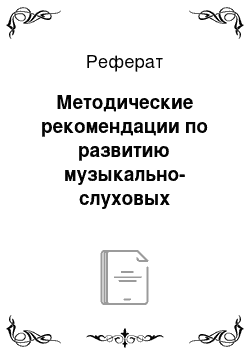 Реферат: Методические рекомендации по развитию музыкально-слуховых представлений у детей дошкольного возраста