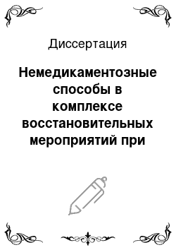 Диссертация: Немедикаментозные способы в комплексе восстановительных мероприятий при болезнях пародонта