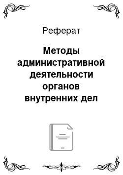 Реферат: Методы административной деятельности органов внутренних дел (полиции)