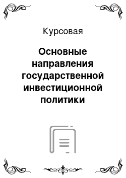 Курсовая: Основные направления государственной инвестиционной политики