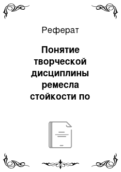 Реферат: Понятие творческой дисциплины ремесла стойкости по отношению к плохому самочувствию жизнь за писательским столом вопреки любым помехам