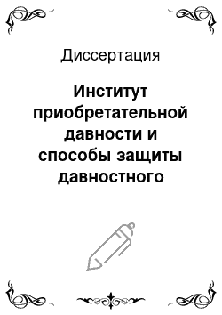 Диссертация: Институт приобретательной давности и способы защиты давностного владения в гражданском праве России