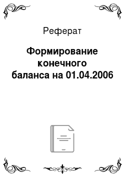 Реферат: Формирование конечного баланса на 01.04.2006