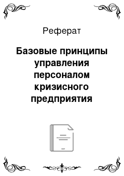 Реферат: Базовые принципы управления персоналом кризисного предприятия