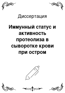 Диссертация: Иммунный статус и активность протеолиза в сыворотке крови при остром панкреатите