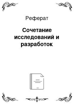 Реферат: Сочетание исследований и разработок