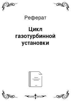 Реферат: Цикл газотурбинной установки