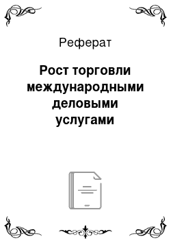 Реферат: Рост торговли международными деловыми услугами