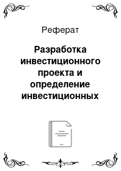 Реферат: Разработка инвестиционного проекта и определение инвестиционных рисков в системе антикризисного управления ООО «Бурляевка» Новохоперского района Воронежской области