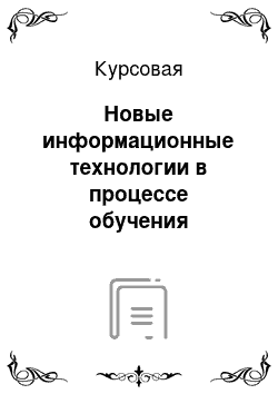 Курсовая: Новые информационные технологии в процессе обучения