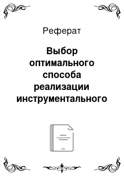 Реферат: Выбор оптимального способа реализации инструментального средства управления обучением с помощью метода анализа иерархий