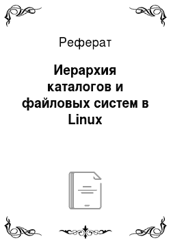 Реферат: Иерархия каталогов и файловых систем в Linux