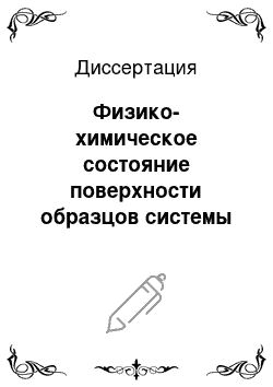 Диссертация: Физико-химическое состояние поверхности образцов системы InSb-ZnSe