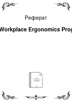Реферат: The Workplace Ergonomics Program