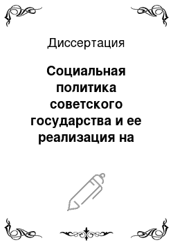 Диссертация: Социальная политика советского государства и ее реализация на Южном Урале