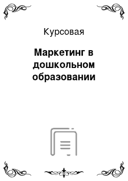 Курсовая: Маркетинг в дошкольном образовании