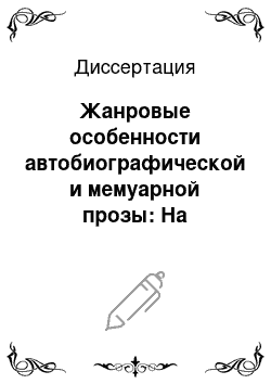 Диссертация: Жанровые особенности автобиографической и мемуарной прозы: На материале творчества А. С. Пушкина, П. А. Вяземского, Н. Г. Чернышевского