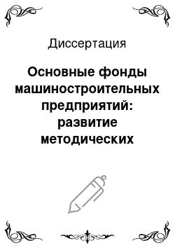 Диссертация: Основные фонды машиностроительных предприятий: развитие методических подходов к процессу управления: на материалах Ярославской области: на материалах Ярославской области