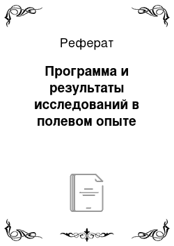 Реферат: Программа и результаты исследований в полевом опыте