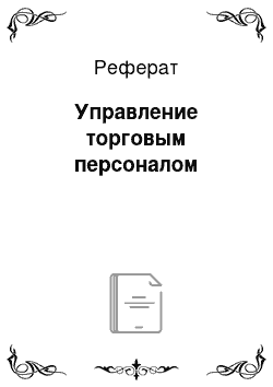 Реферат: Управление торговым персоналом