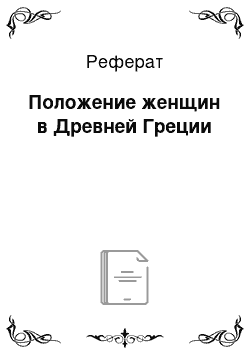 Реферат: Положение женщин в Древней Греции