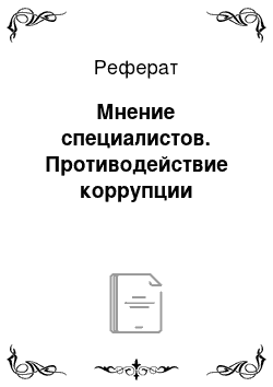 Реферат: Мнение специалистов. Противодействие коррупции