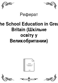 Реферат: The School Education in Great Britain (Шкільне освіту у Великобритании)