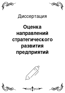 Диссертация: Оценка направлений стратегического развития предприятий алюминиевой промышленности