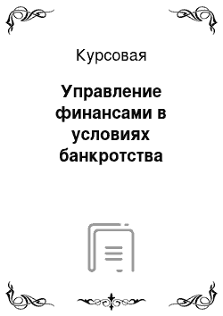 Курсовая: Управление финансами в условиях банкротства