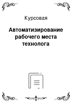 Курсовая: Автоматизирование рабочего места технолога