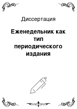 Диссертация: Еженедельник как тип периодического издания