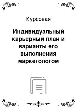 Курсовая: Индивидуальный карьерный план и варианты его выполнения маркетологом