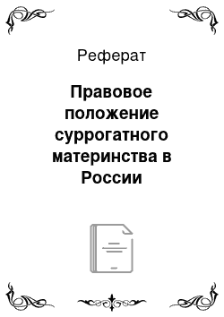 Реферат: Правовое положение суррогатного материнства в России