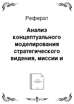 Реферат: Анализ концептуального моделирования стратегического видения, миссии и философии в ОАО «БелАЦИ»